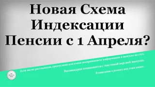 Новая Схема Индексации Пенсии с 1 Апреля