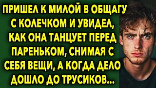 Пришел К Милой В Общагу С Колечком И Увидел, Как Она Танцует Перед Пареньком