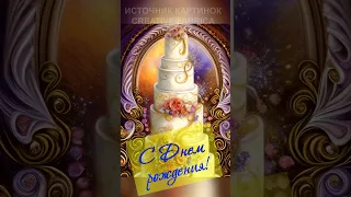 КРАСИВОЕ ПОЗДРАВЛЕНИЕ 💐 С Днем рождения ВИДЕО поздравление от ТАНДЕМ #shorts