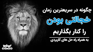 چگونه در سریعتیرین زمان خجالتی بودن را کنار بگذاریم !؟ به همراه راه حل های کاربردی