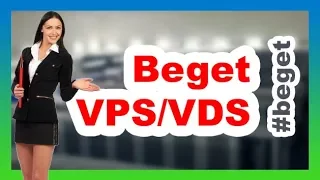 Beget VPS возможности удовлетворят требовательного пользователя