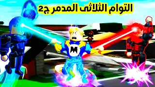 فيلم روبلوكس : التوأم الثلاثى المدمر ج2 تدمير ماب البيوت 😱 ( اقوى ابطال اشرار فى روبلوكس 🔥⚡ )