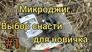 Микроджиг для начинащих. Как собрать микроджиговый комплект. #1 Выбор спиннинга для микроджига.