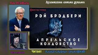 Р. Брэдбери. Апрельское колдовство (без муз) - чит. Александр Водяной