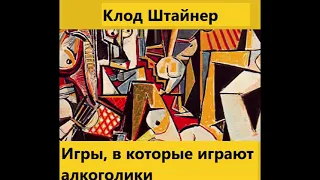 Игры, в которые играют алкоголики. Клод Штайнер