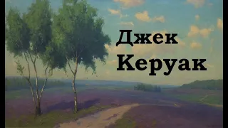 Джек Керуак