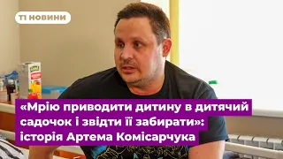 «Мрію приводити дитину в дитячий садочок і звідти її забирати»: історія Артема Комісарчука