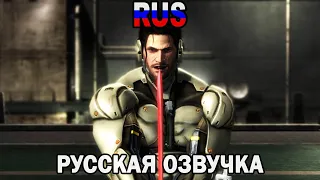 Сэм против Армстронга Часть 1 (Русская озвучка) | Metal Gear Rising: Revengeance