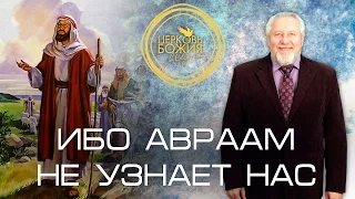Ибо Авраам не узнает нас - 26 июля 2015 года - Сергей Ряховский