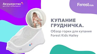 Купание грудничка. Обзор горки для купания Forest Kids Hailey от мамы Виктории и  малышки Полинки