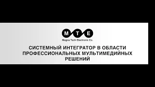 Magna Tech Electronic - системный интегратор в сфере профессиональных мультимедийных решений