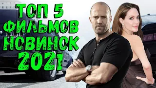 ТОП 5 фильмов, вышедших в 2021 ч.4