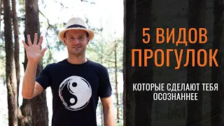 5 видов прогулок, которые сделают тебя осознаннее