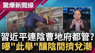 習皇搖身一變成"習閻羅王"？中國殯葬業第一村掀倒店潮 全球90%冥幣皆出於此？習近平下令禁燒紙錢 王瑞德酸：不只陽間！也害陰間銀行擠兌│呂惠敏主持│【驚爆新聞線完整版】20230409│三立新聞台