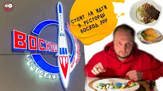 Ресторан "Восход" в парке Зарядье: Сочный чебурек, инстаграмный оливье и... не заказывайте  десерты!