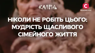 НІКОЛИ НЕ РОБІТЬ ЦЬОГО: мудрість щасливого сімейного життя | СЕРІАЛ СЛІПА СТБ | МІСТИКА