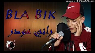 Souhil Sghir Bla Bik Rani Mwadar بلا بيك راني مودر 2018