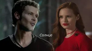 Klaus&Cheryl||Солнце