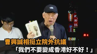 快新聞／「我們不要變成香港好不好！」　曹興誠喊話藍委：別做中國走狗－民視新聞