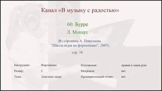 60. Бурре - Л  Моцарт (А.Николаев, 2007, стр. 38)