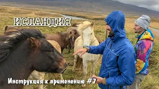 Исландия. Инструкция к применению #7