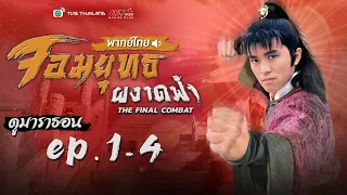 จอมยุทธผงาดฟ้า EP.1 - 4 [ พากย์ไทย ] l ดูหนังมาราธอน | TVB Thailand