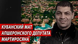 Кубанский мат апшеронского депутата Мартиросяна | Журналистские расследования Евгения Михайлова