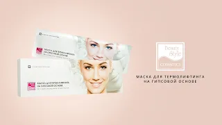 Маска для термолифтинга на гипсовой основе, Beauty Style