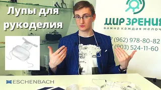 Обзор подвесных луп для рукоделия ESCHENBACH