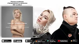 Клава Кока & MORGENSHTERN - Мне пох (Премьера трека, 2019) | НАОБОРОТ