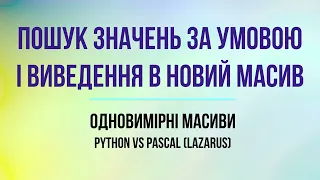 Пошук елементів у одновимірному масиві за заданою умовою і виведення в новий масив Python vs Pascal