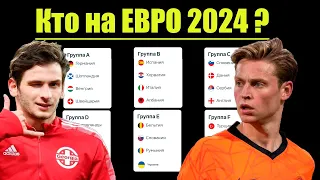 Полный состав ЕВРО 2024. Список всех групп. С кем сыграет Грузия?