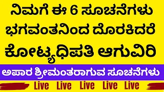 ಈ 6 ಸೂಚನೆಗಳು ಭಗವಂತನಿಂದ ದೊರೆತರೆ ಕೋಟ್ಯಧಿಪತಿ ಆಗುವಿರಿ | LIVE | 6 signs signs to become rich in astrology