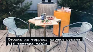 DIY terrace table. Столик на террасу своими руками.