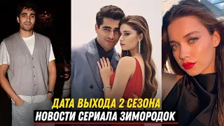 ДАТА ВЫХОДА! Новости сериала Зимородок 2 сезон - КОГДА БУДУТ СЪЕМКИ СЕРИАЛА???