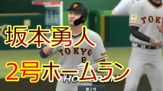 【プロスピ2021】坂本勇人 2号ホームラン　【巨人ペナント】