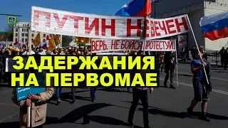 Мир, труд, автозак - как прошел Первомай