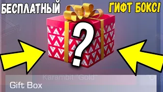 КАК ПОЛУЧИТЬ GIFT BOX В 2021 ГОДУ??? STANDOFF 2