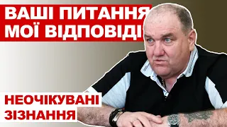 Ваші питання - мої відповіді. Неочікувані зізнання