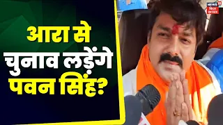 Lok Sabha Election 2024 : आरा से चुनाव लड़ेंगे पवन सिंह? | Bhojpuri Actor Pawan Singh | BJP News