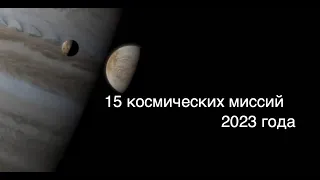 15 самых ожидаемых космических миссий и событий 2023 года [новости космоса]
