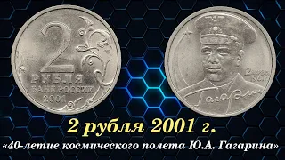2 рубля 2001 года "40-летие космического полета Ю.А. Гагарина"