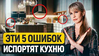 НЕ ДЕЛАЙТЕ ТАК! / Как не ИСПОРТИТЬ свою кухню ГЛУПЫМИ решениями?