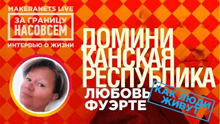 Доминиканская Республика. Любовь Фуэрте / За границу насовсем /Даниил Макеранец