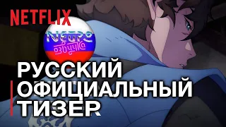 Кастлвания: Ноктюрн | Официальный тизер | Netflix (русская закадровая нейро-озвучка)