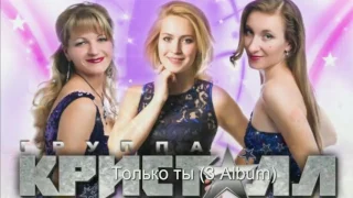 Только ты (3 Album)  - Группа «Кристалл» [Электро музыка]