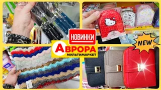 Аврора ‼НОВИЙ АСОРТИМЕНТ та СУПЕР ♨️ ЗНИЖКИ #акція #акції #магазинаврора #знижки #аврорачек #україна