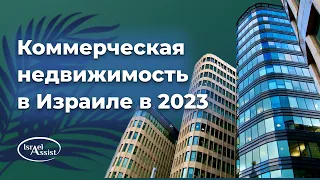 Коммерческая недвижимость в Израиле в 2023