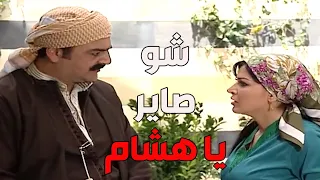 باب الحارة  ـ  العكيد أبو شهاب مو عرفان كيف بدو يخبر مرتو شريفة أنو أمها وقعت عن الدرج