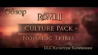 Обзор DLC Nomadic Tribes Pack для Total War:Rome II (Rome 2)